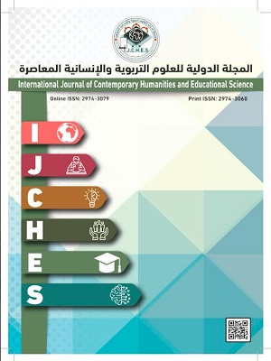 المجلة الدولية للعلوم التربوية و الانسانية المعاصرة